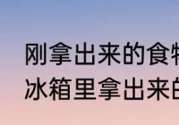 刚拿出来的食物可以放微波炉吗 刚从冰箱里拿出来的东西能放微波炉吗