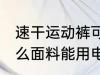 速干运动裤可以熨烫吗 速干衣服是什么面料能用电熨斗吗