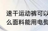 速干运动裤可以熨烫吗 速干衣服是什么面料能用电熨斗吗