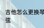 吉他怎么更换琴弦 如何给吉他更换琴弦