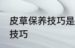 皮草保养技巧是什么 皮草有哪些保养技巧