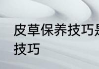 皮草保养技巧是什么 皮草有哪些保养技巧