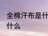 全棉汗布是什么面料 全棉汗布面料是什么