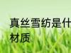 真丝雪纺是什么面料 真丝雪纺是什么材质