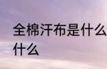 全棉汗布是什么面料 全棉汗布面料是什么
