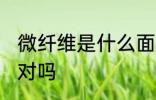 微纤维是什么面料 微纤维是纺织材料对吗