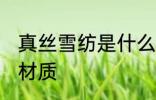真丝雪纺是什么面料 真丝雪纺是什么材质