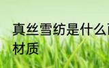 真丝雪纺是什么面料 真丝雪纺是什么材质