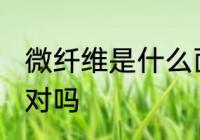 微纤维是什么面料 微纤维是纺织材料对吗