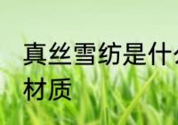 真丝雪纺是什么面料 真丝雪纺是什么材质