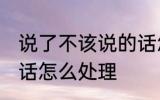 说了不该说的话怎么办 说了不该说的话怎么处理