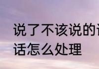 说了不该说的话怎么办 说了不该说的话怎么处理