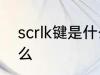 scrlk键是什么意思 scrlk键意思是什么