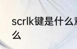 scrlk键是什么意思 scrlk键意思是什么