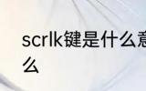 scrlk键是什么意思 scrlk键意思是什么