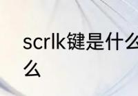 scrlk键是什么意思 scrlk键意思是什么