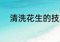 清洗花生的技巧 清洗花生的方法