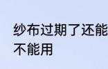 纱布过期了还能用吗 纱布过期了还能不能用