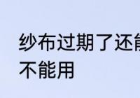 纱布过期了还能用吗 纱布过期了还能不能用
