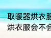 取暖器烘衣服会使家里潮湿吗 取暖器烘衣服会不会使家里潮湿