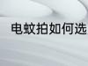 电蚊拍如何选购 电蚊拍的选购技巧