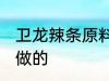 卫龙辣条原料是什么 卫龙辣条是什么做的