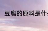 豆腐的原料是什么 豆腐有什么原料