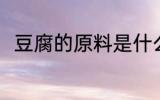 豆腐的原料是什么 豆腐有什么原料