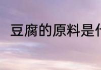 豆腐的原料是什么 豆腐有什么原料
