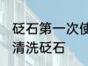 砭石第一次使用之前要怎么清洗 如何清洗砭石