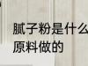 腻子粉是什么原料做的 腻子粉是哪种原料做的