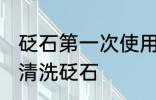 砭石第一次使用之前要怎么清洗 如何清洗砭石