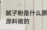 腻子粉是什么原料做的 腻子粉是哪种原料做的
