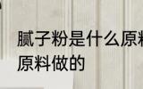 腻子粉是什么原料做的 腻子粉是哪种原料做的