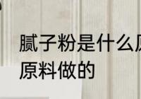 腻子粉是什么原料做的 腻子粉是哪种原料做的