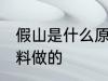 假山是什么原料做的 假山是什么原材料做的
