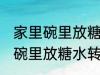 家里碗里放糖水转移蚊子注意力 家里碗里放糖水转移蚊子注意力介绍