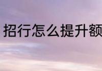 招行怎么提升额度 招行如何提升额度