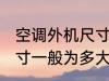 空调外机尺寸一般是多少 空调外机尺寸一般为多大