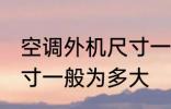 空调外机尺寸一般是多少 空调外机尺寸一般为多大