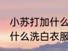 小苏打加什么洗白衣服 小苏打需要加什么洗白衣服