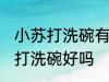 小苏打洗碗有什么坏处 长期使用小苏打洗碗好吗