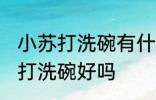 小苏打洗碗有什么坏处 长期使用小苏打洗碗好吗