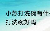 小苏打洗碗有什么坏处 长期使用小苏打洗碗好吗