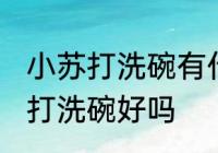 小苏打洗碗有什么坏处 长期使用小苏打洗碗好吗