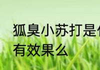 狐臭小苏打是什么样的 小苏打对狐臭有效果么