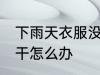 下雨天衣服没干怎么办 下雨天衣服不干怎么办
