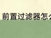 前置过滤器怎么选 前置过滤器如何选