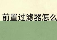 前置过滤器怎么选 前置过滤器如何选