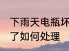 下雨天电瓶坏了怎么办 下雨天电瓶坏了如何处理
